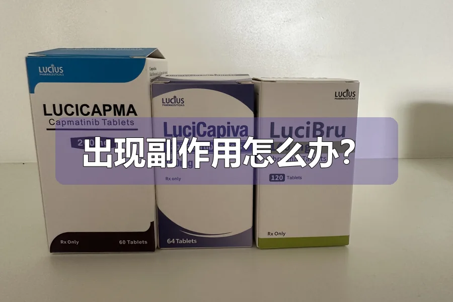 出现副作用怎么办？