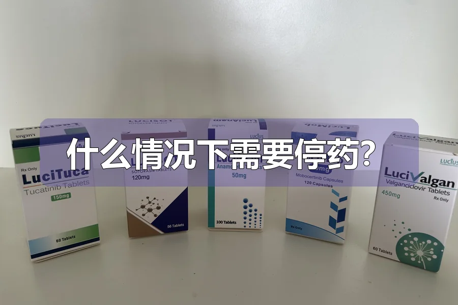 什么情况下需要停药？
