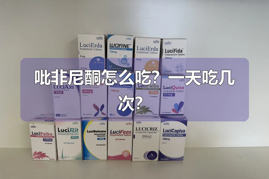 吡非尼酮怎么吃?一天吃几次?