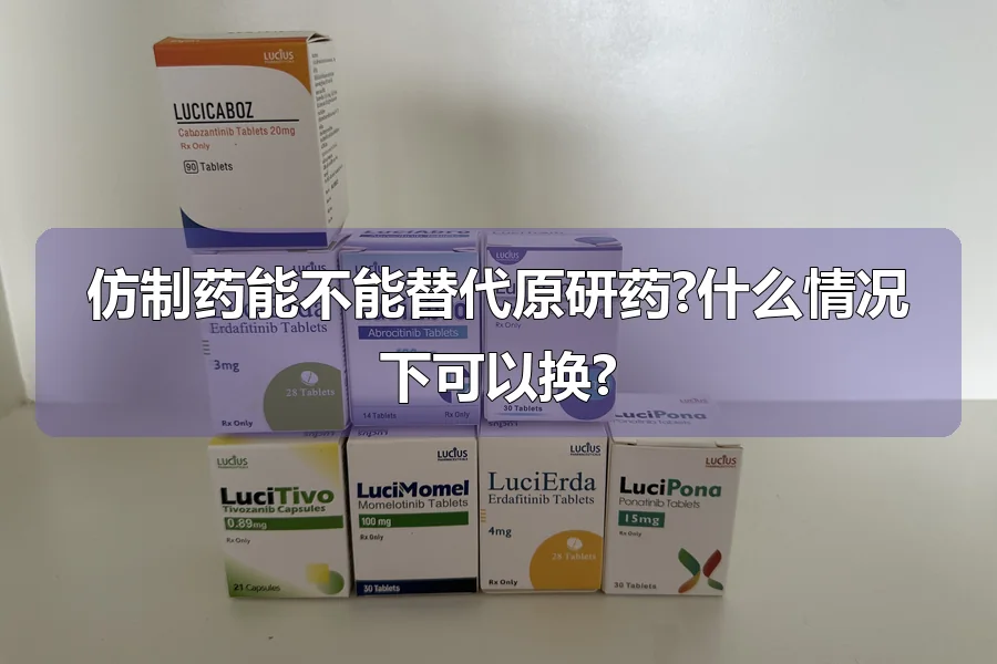 仿制药能不能替代原研药?什么情况下可以换?
