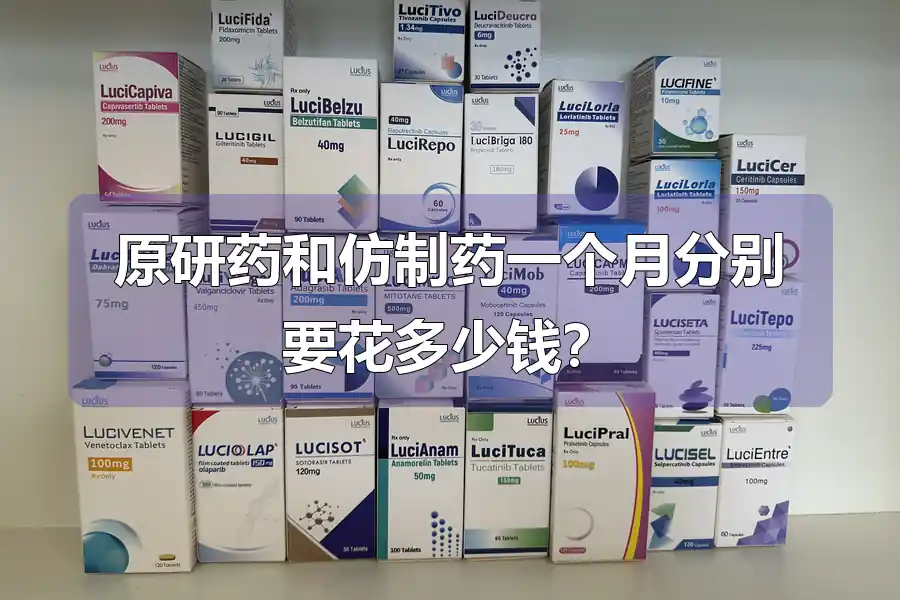原研药和仿制药一个月分别要花多少钱?