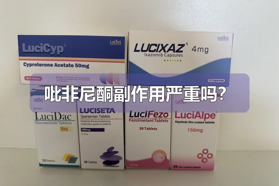 吡非尼酮副作用严重吗？