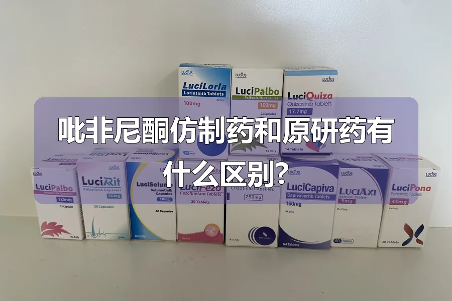 吡非尼酮仿制药和原研药有什么区别?